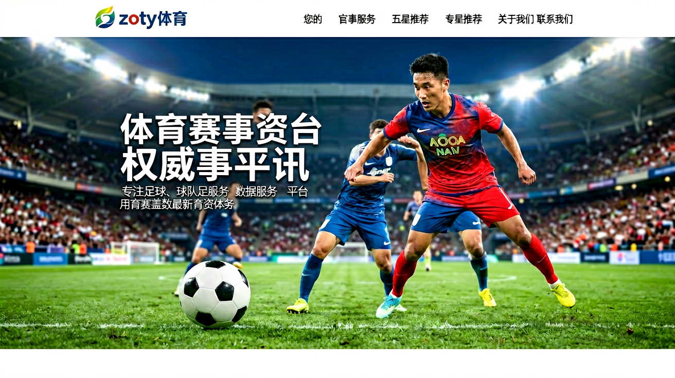 zoty中欧体育平台首页，展示足球与篮球赛事的综合数据服务